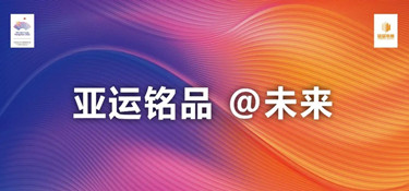 铭品装饰成为2022年杭州亚运会官方装修服务供应商！